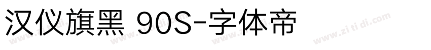 汉仪旗黑 90S字体转换